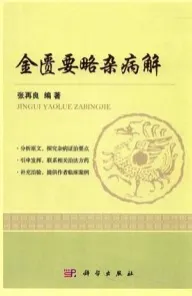 金匮要略杂病解