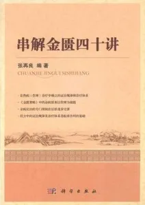 串解金匮四十讲