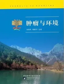 肿瘤与环境
