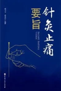针灸止痛要旨