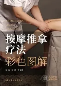按摩推拿疗法彩色图解