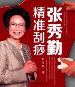 张秀勤精准刮痧