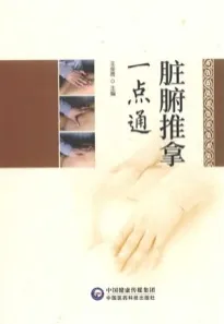脏腑推拿一点通