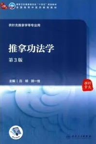 推拿功法学 第3版