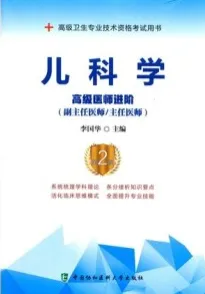 儿科学 高级医师进阶 第2版