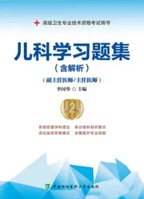 儿科学习题集（ 含解析）副主任医师 主任医师 第2版