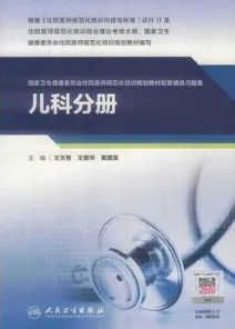 国家卫生健康委员会住院医师规范化培训规划教材配套精选习题集 儿科分册