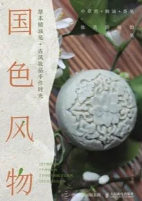 国色风物 草本精油皂+古风妆品手作时光