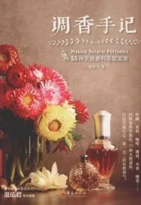 调香手记 55种天然香料萃取实录 第2版