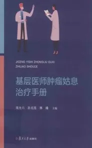 基层医师肿瘤姑息治疗手册