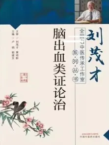 脑出血类证论治