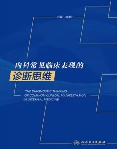 内科常见临床表现的诊断思维