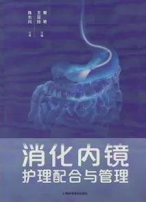 消化内镜护理配合与管理