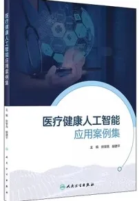 医疗健康人工智能应用案例集
