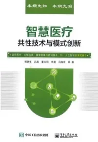 智慧医疗共性技术与模式创新