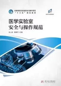 医学实验室安全与操作规范