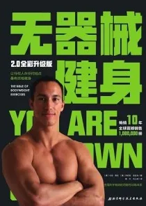 无器械健身（2.0全彩升级版）
