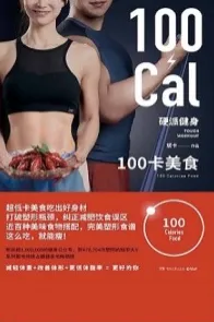 硬派健身 100卡美食