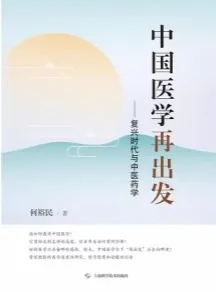 中国医学再出发 复兴时代与中医药学