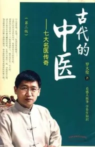 古代的中医 第3版