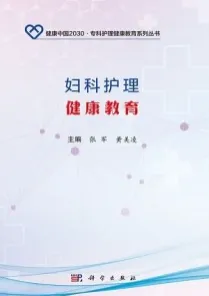 妇科护理健康教育