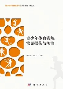 青少年体育锻炼常见损伤与防治