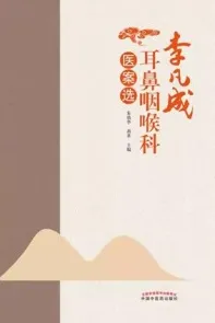 李凡成耳鼻咽喉科医案选