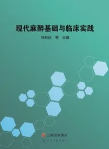 现代麻醉基础与临床实践