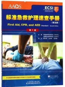 标准急救护理速查手册 普及版 第7版