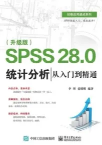 SPSS 28.0 统计分析从入门到精通（升级版）