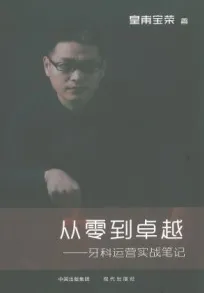 从零到卓越 牙科运营实战笔记