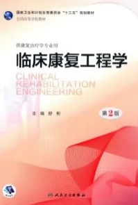 临床康复工程学 第2版