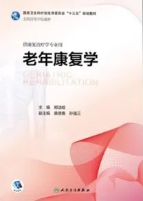 老年康复学