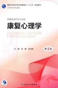 康复心理学 第2版