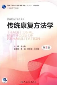 传统康复方法学 第3版