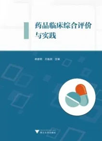 药品临床综合评价与实践