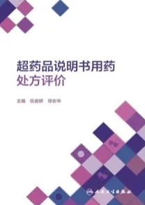 超药品说明书用药处方评价
