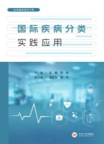 国际疾病分类实践应用
