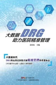大数据DRG助力医院精准管理