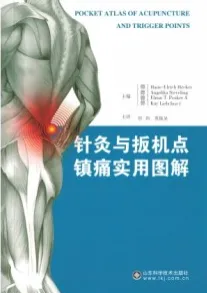 针灸与扳机点镇痛实用图解