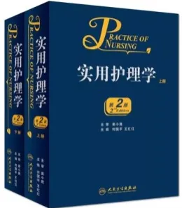 实用护理学 上下册 第2版