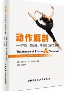 动作解剖 舞蹈、普拉提、瑜伽运动技巧解析