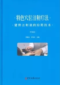 特色穴位注射疗法 健骨注射液的应用技术 疼痛篇