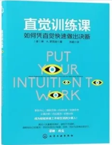 直觉训练课 如何凭直觉快速做出判断