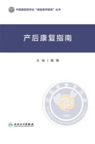 产后康复指南