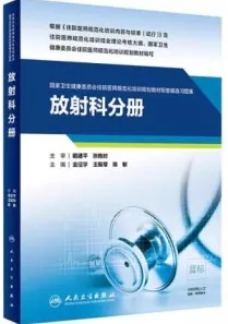国家卫生健康委员会住院医师规范化培训规划教材配套精选习题集 放射科分册