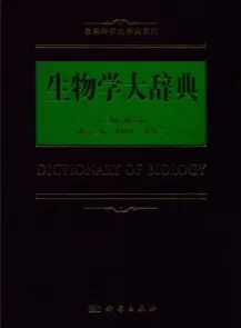 生物学大辞典
