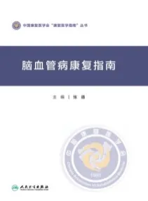 脑血管病康复指南