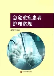 急危重症患者护理常规