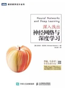 深入浅出神经网络与深度学习